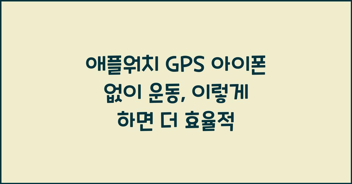 애플워치 gps 아이폰 없이 운동