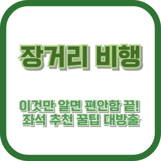장거리 비행, 이것만 알면 편안함 끝! 좌석 추천 꿀팁 대방출