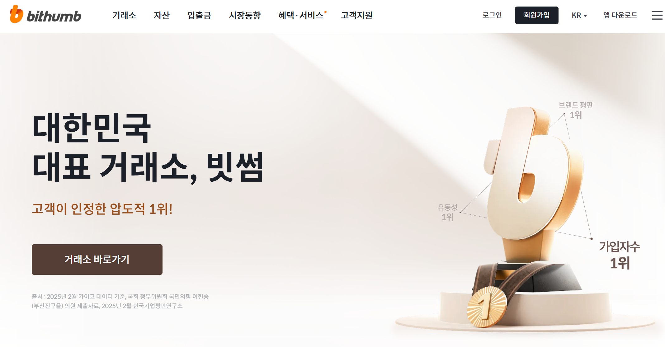 빗썸 홈페이지 캡쳐 이미지