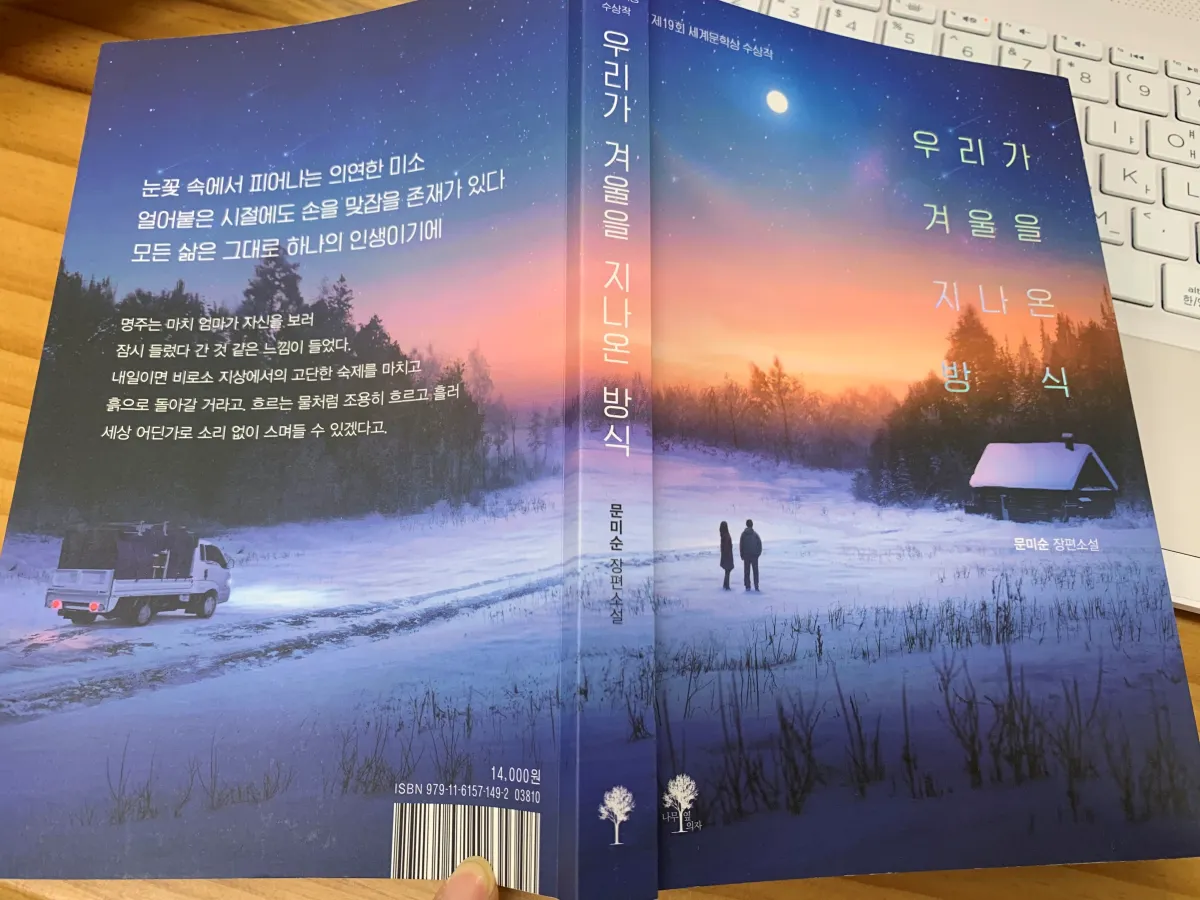 우리가-겨울을-지나온-방식-책-뒷면-표지