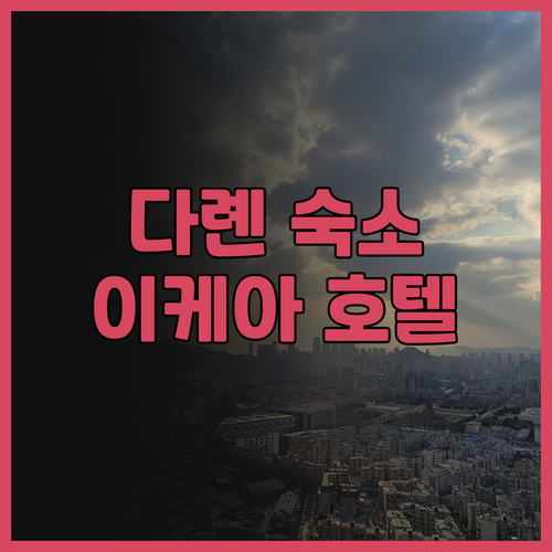 다롄 호텔 추천.. 이케 이케아 호텔