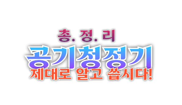 공기청정기 추천