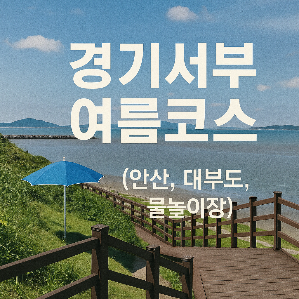 경기서부여름코스(안산,대부도,물놀이장)