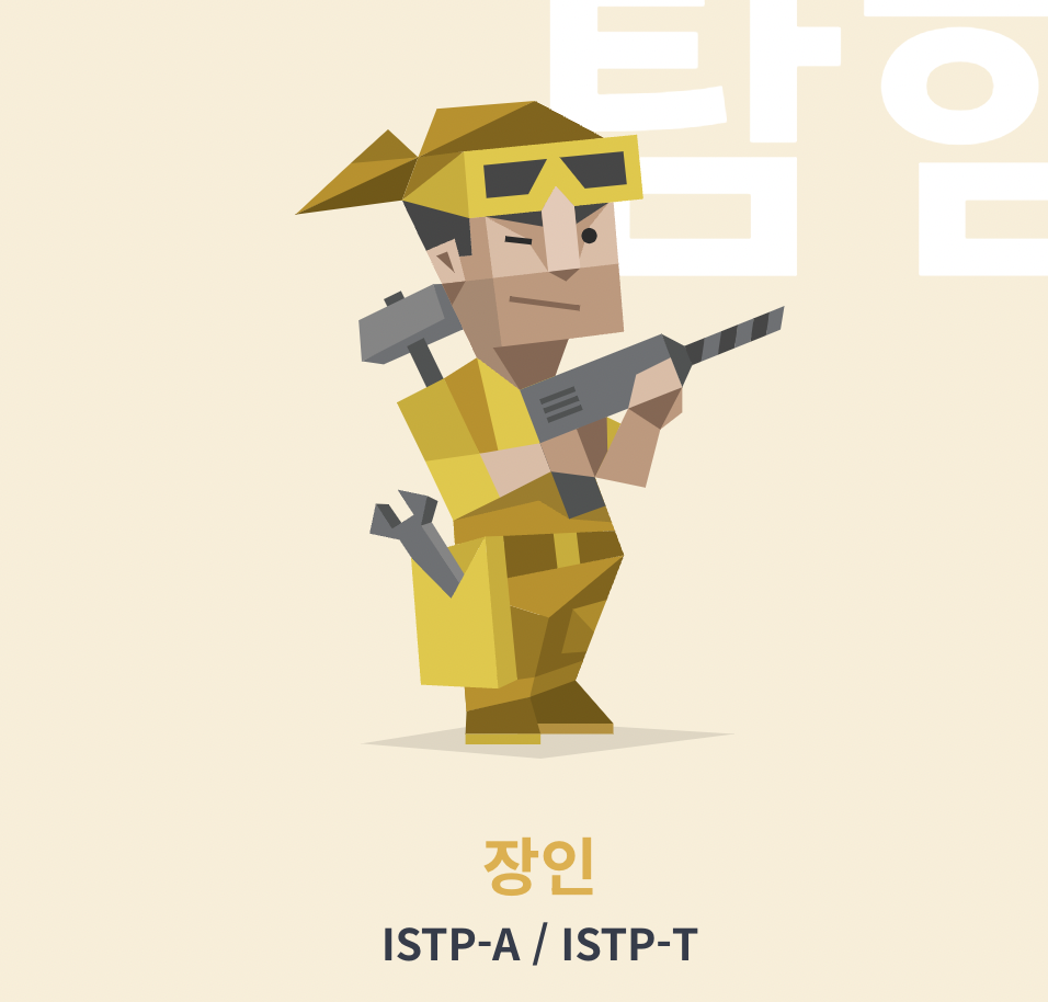 MBTI 성격 유형검사 무료