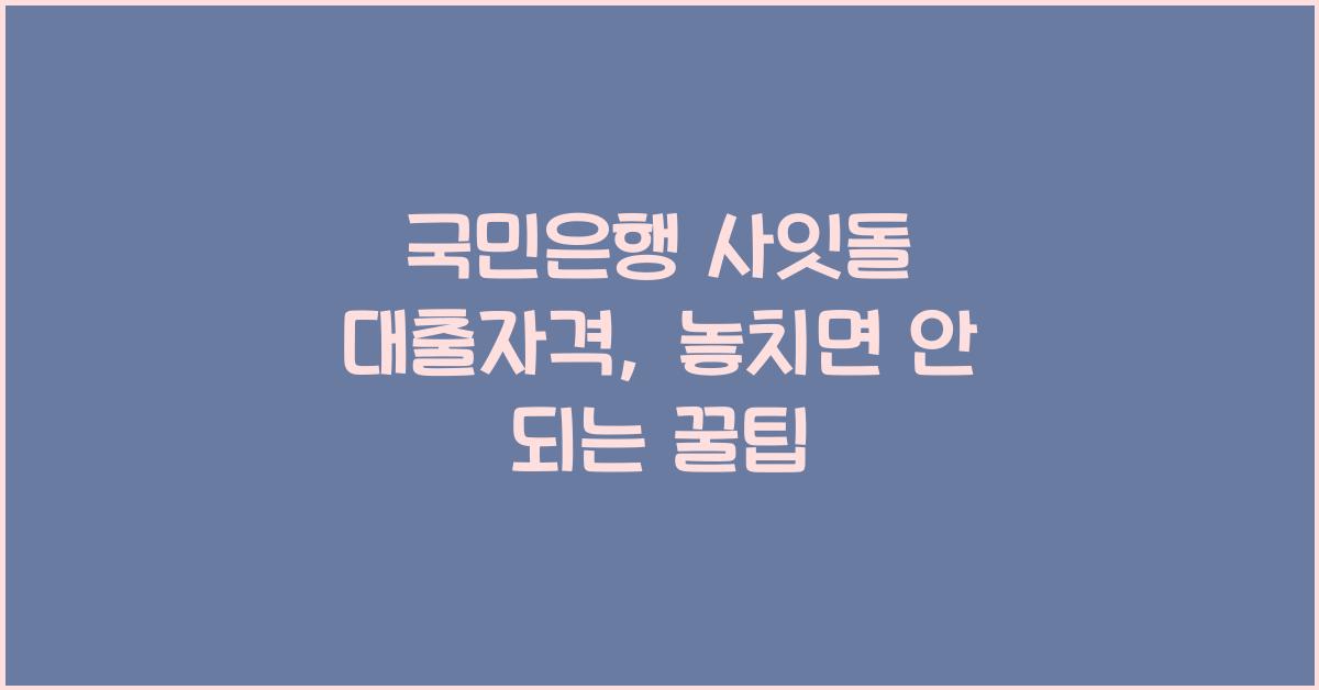 국민은행 사잇돌 대출자격