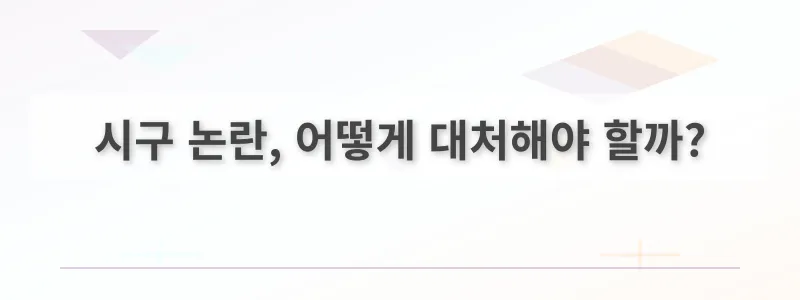시구 논란, 어떻게 대처해야 할까?