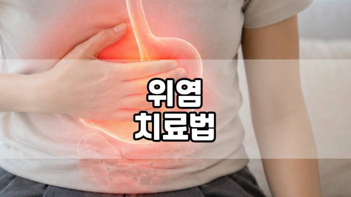 위염 치료법