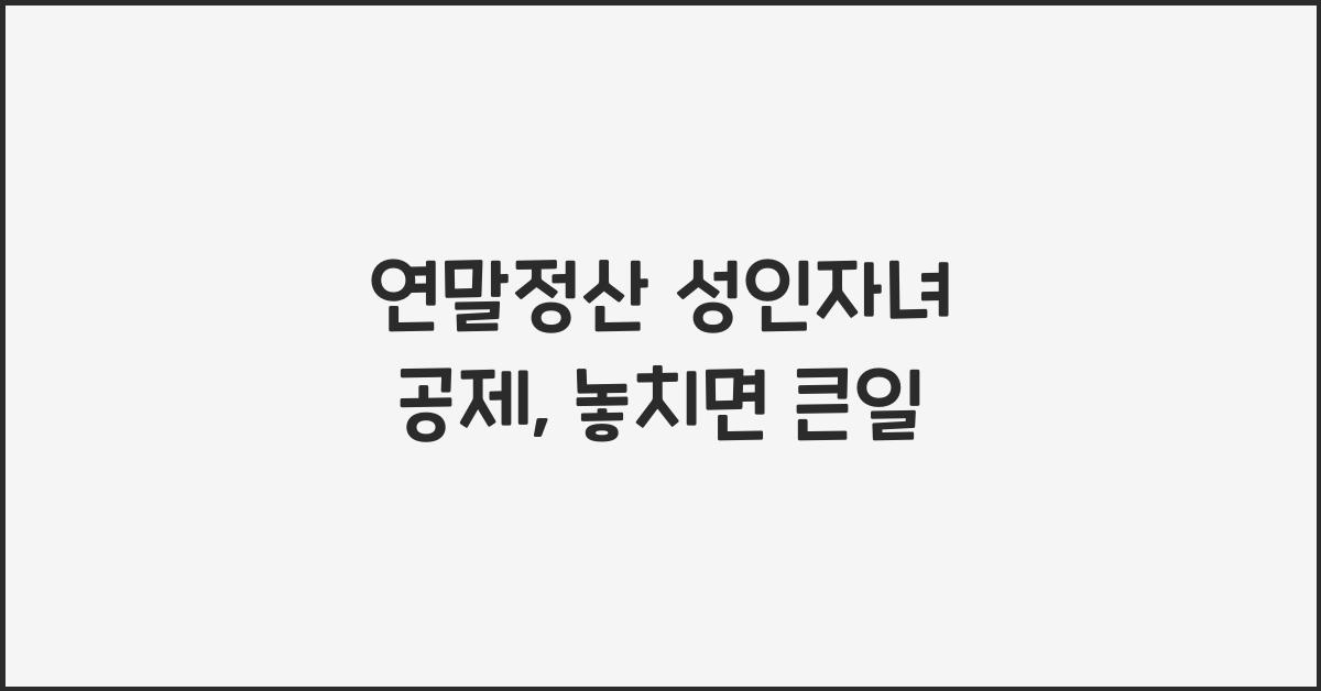 연말정산 성인자녀 공제