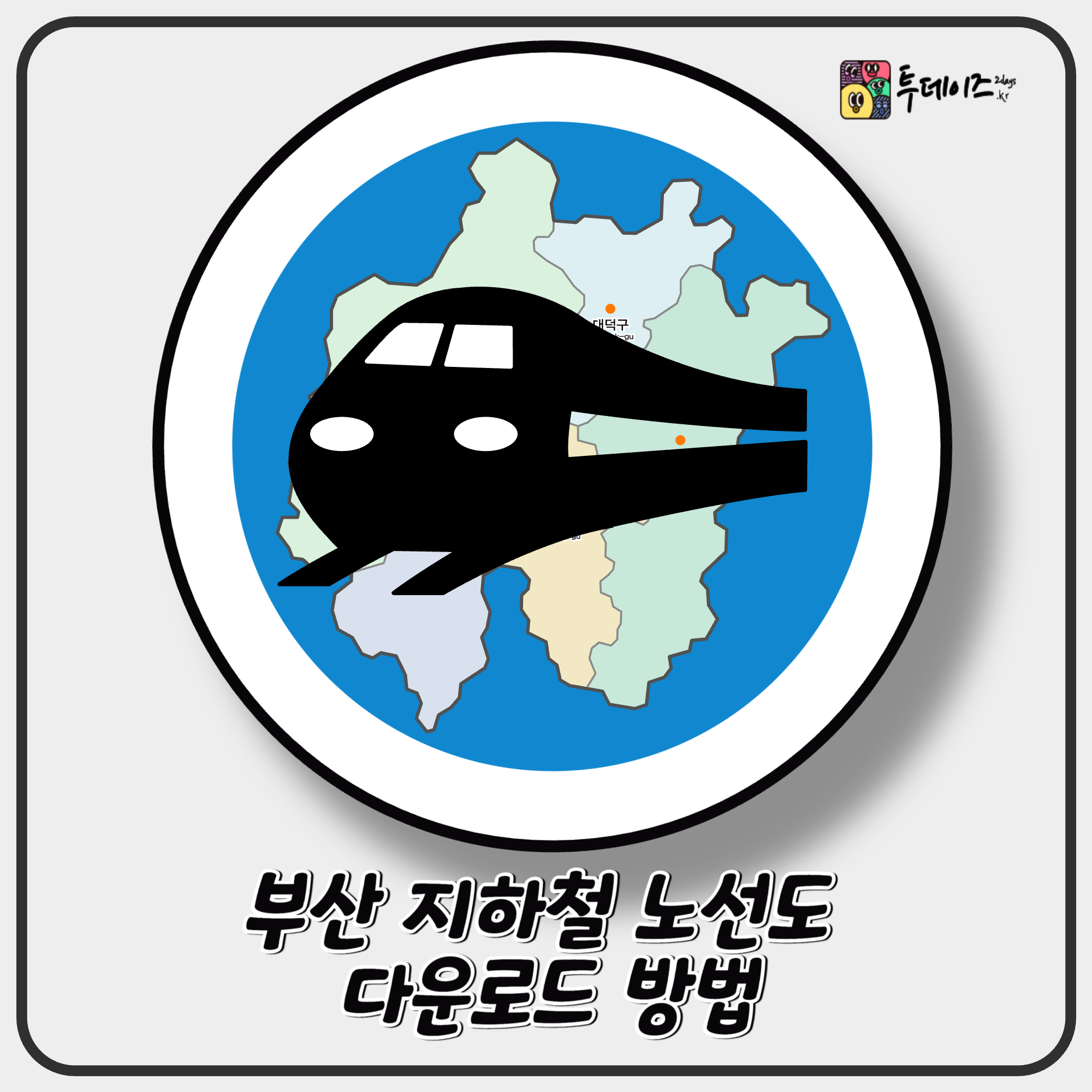 부산 지하철 노선도 다운로드 방법과 여행자를 위한 활용 팁