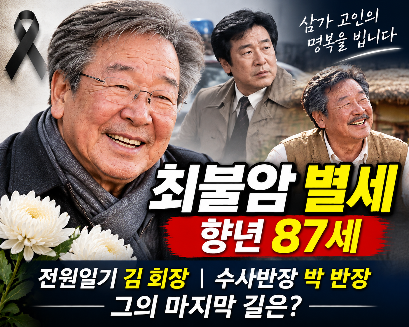 최불암 별세 향년 87세, 사망 원인과 아내 김민자, 빈소 및 장례 일정 정리