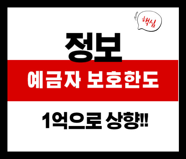 예금보호한도 1억 원 상향! 2025년부터 달라지는 금융 상식