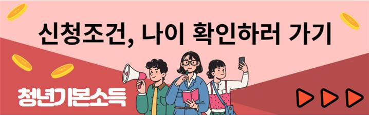 경기도 청년기본소득 지원금 조건&#44; 분기별 신청 기간 & 방법