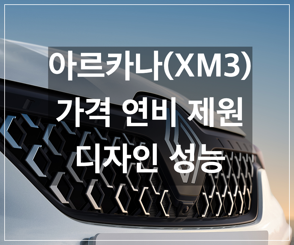 르노 아르카나 xm3