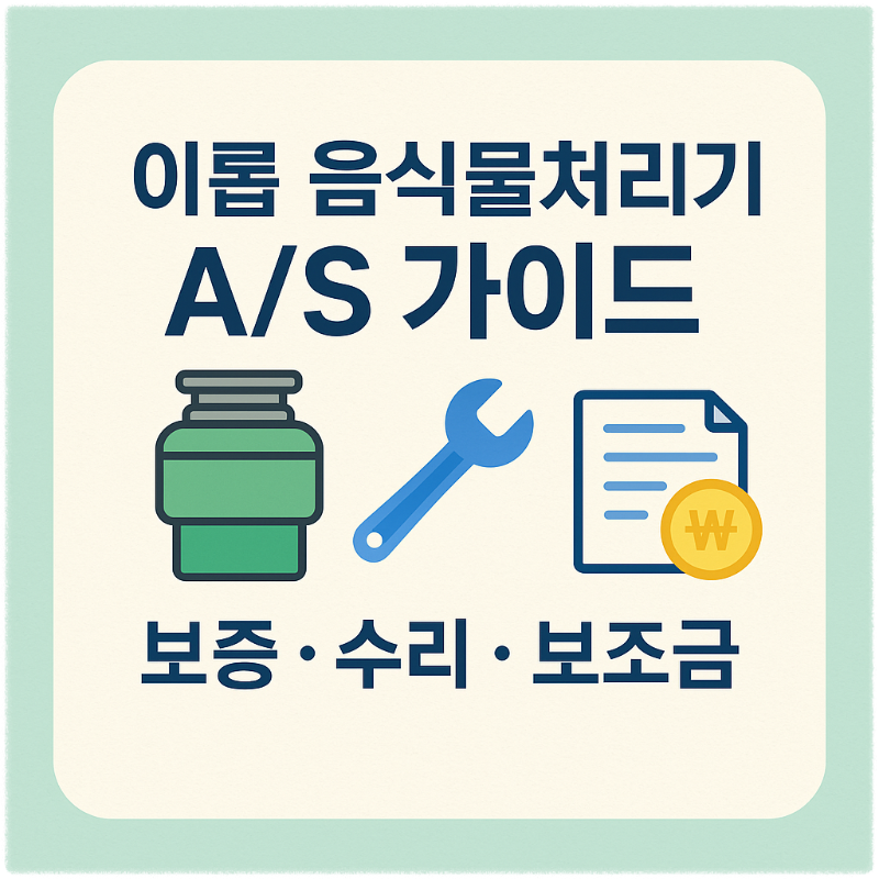 이롭 음식물처리기 A/S 고객센터 완벽 가이드: 보증 및 수리, 보조금 접수 방법 총정리 썸네일