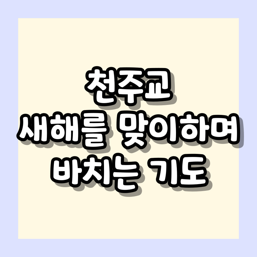 천주교 새해를 맞이하며 바치는 기도