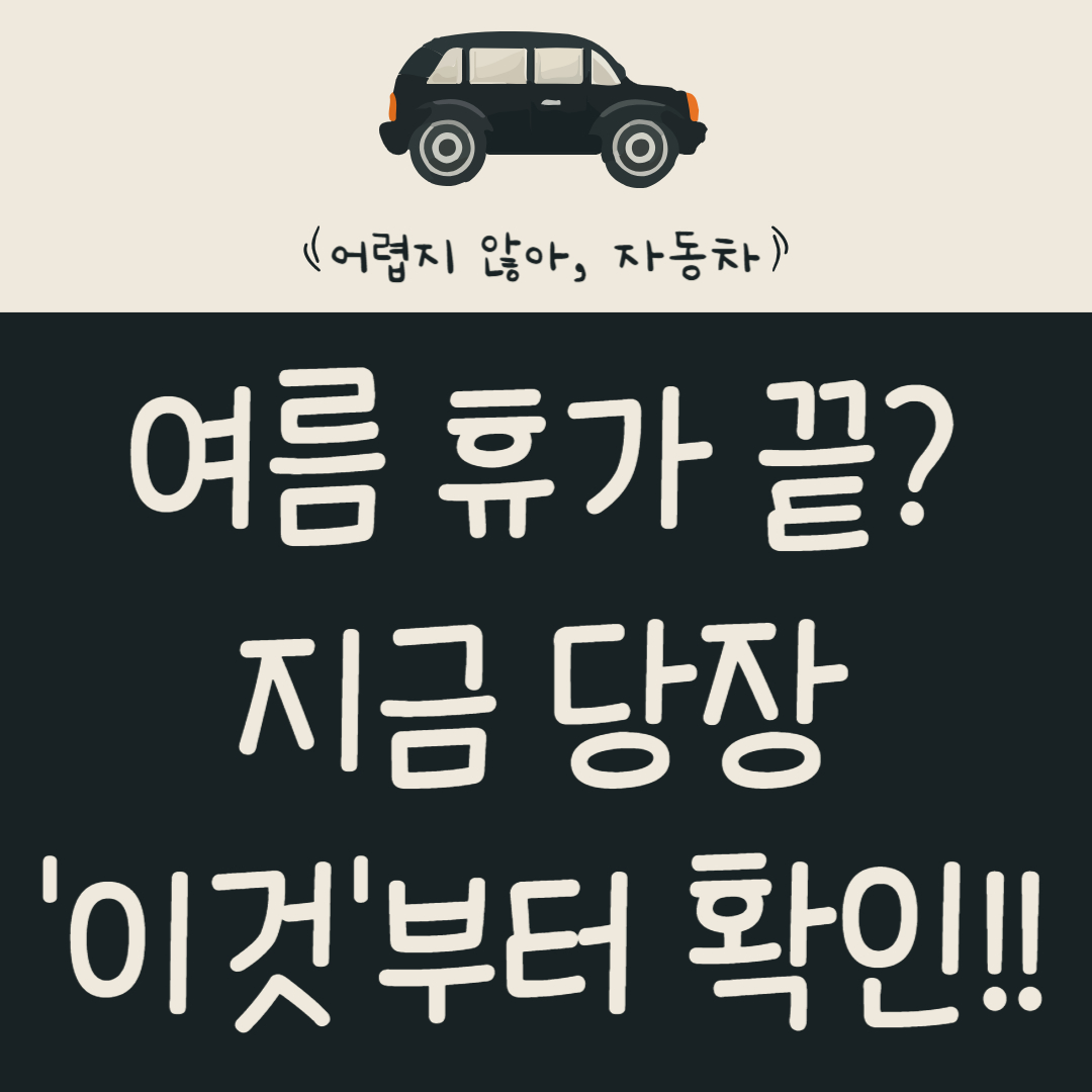 여름휴가-끝?-지금-당장-자동차-'이것'부터-확인하세요!