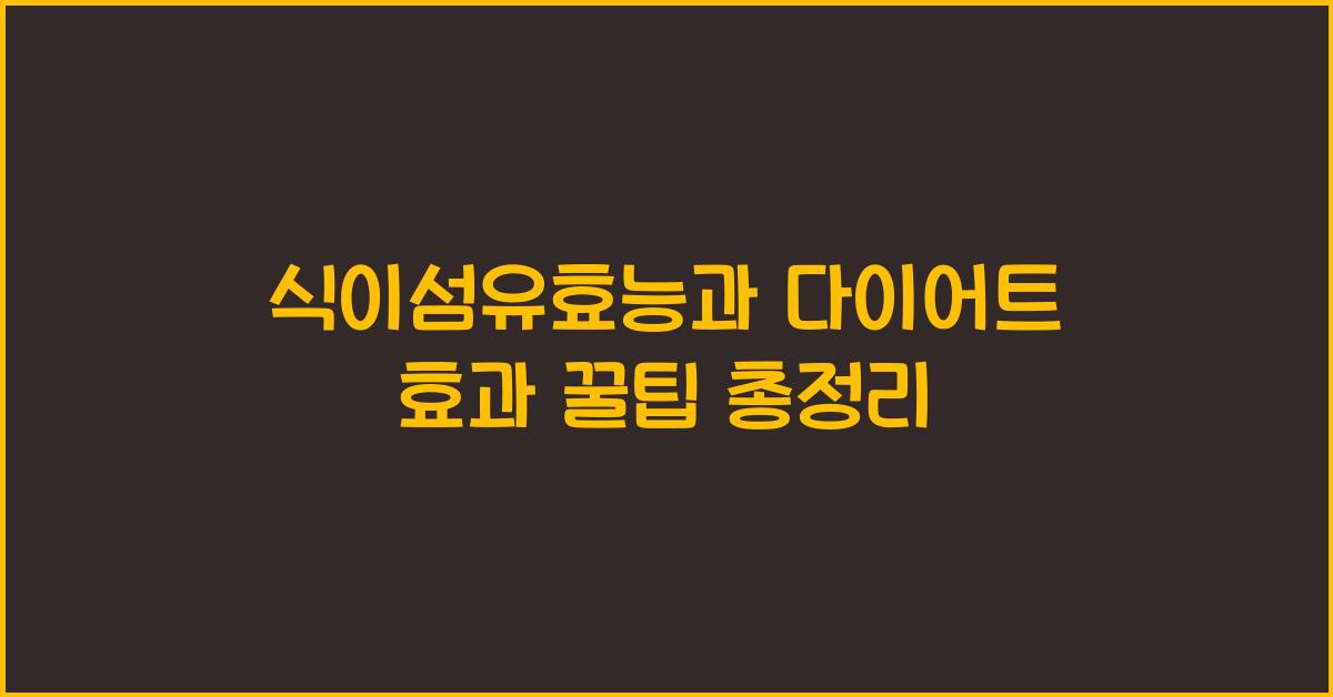 식이섬유효능