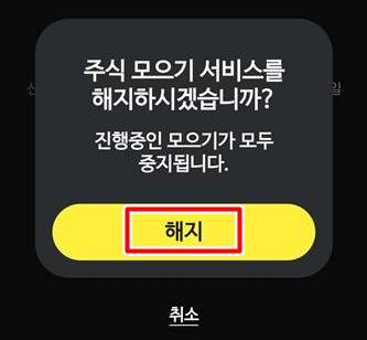 카카오페이 주식모으기 해지 화면