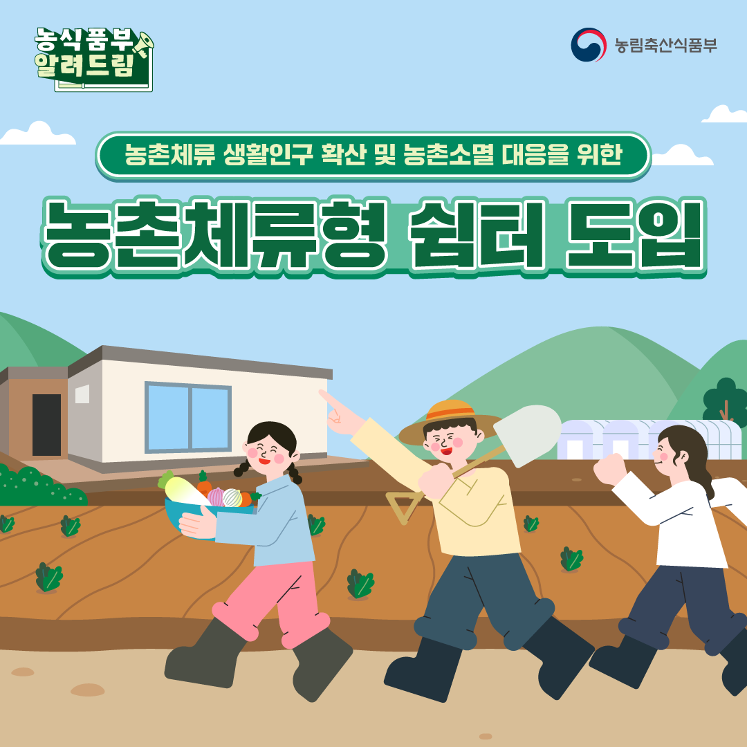 농촌체류형쉼터