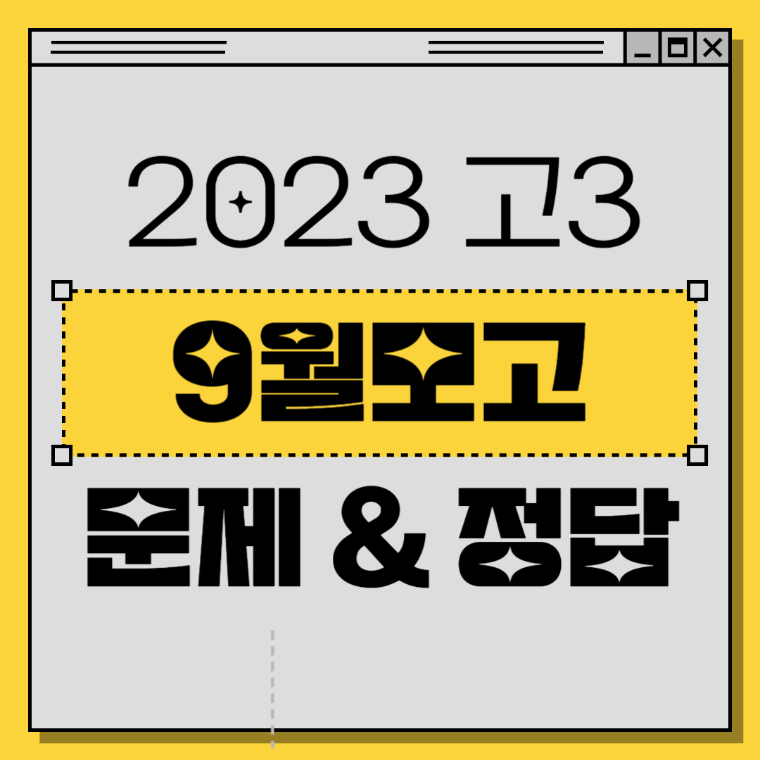 2023 고3 9월모의고사