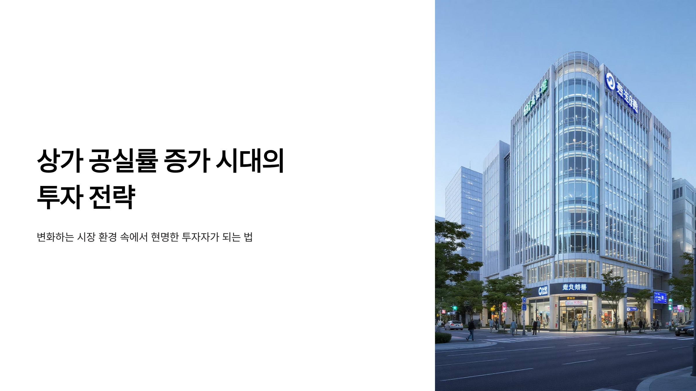 상가 공실률 급증 투자 위험 체크리스트