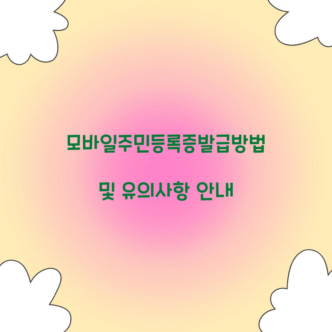 모바일주민등록증발급방법