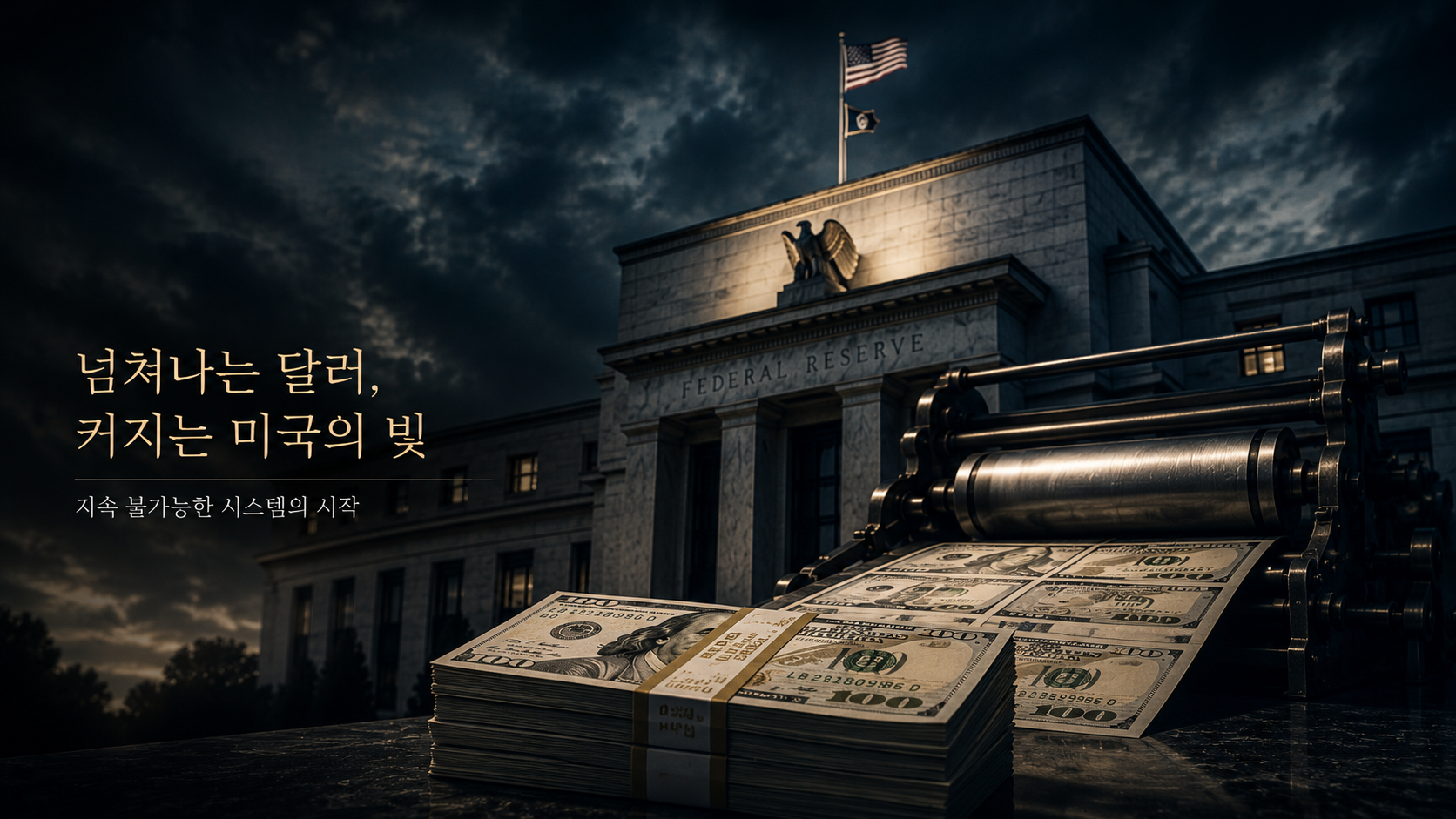 미국 국가부채와 달러 발행을 상징하는 이미지