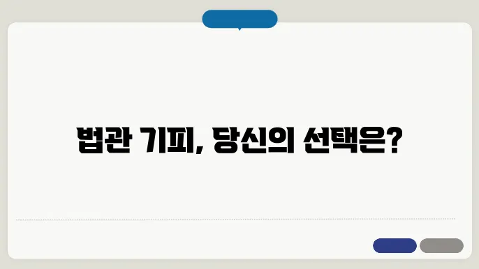 법관 기피 신청 절차