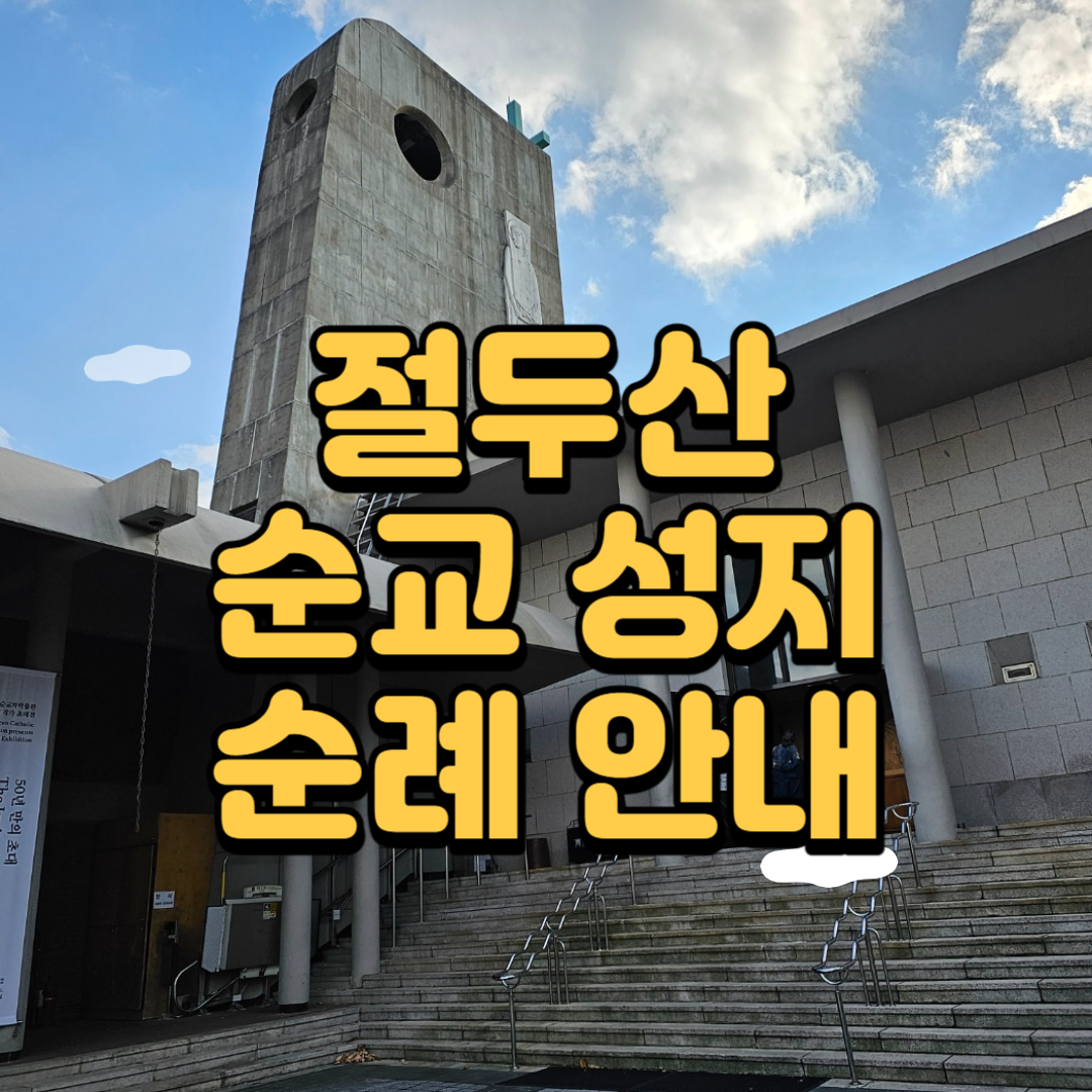 절두산 성지(성당)의 역사 및 미사시간