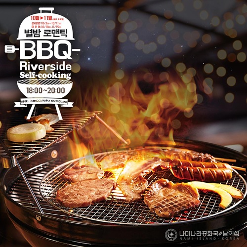 남이섬 리버사이드 별밤 로맨틱 BBQ