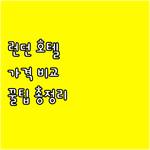 런던 호텔 예약 전 필독 6곳 가격 
