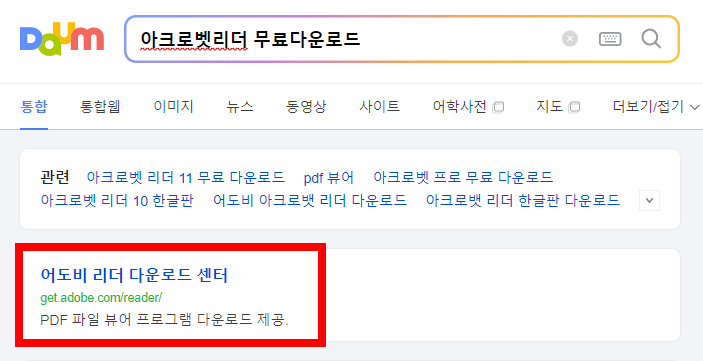 아크로벳리더 무료 다운로드 방법