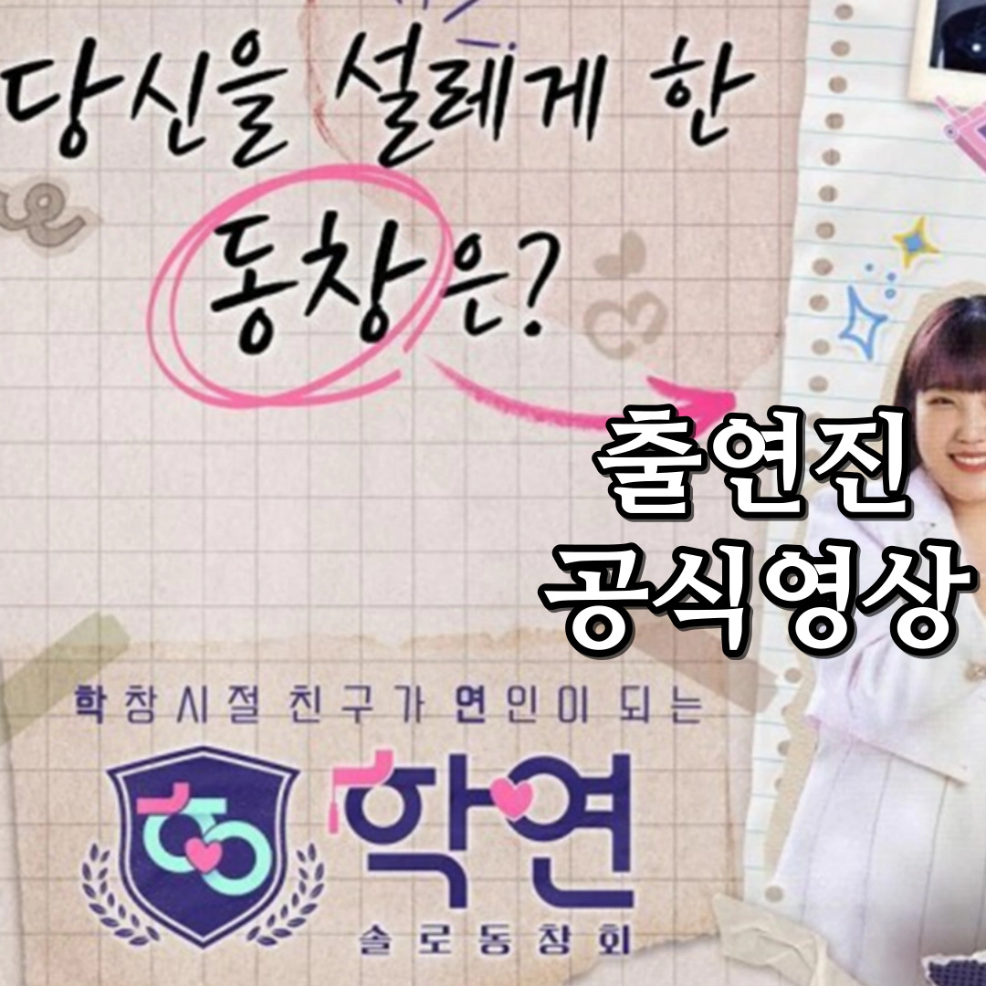 솔로동창회 학연-출연진-공식영상-재방송