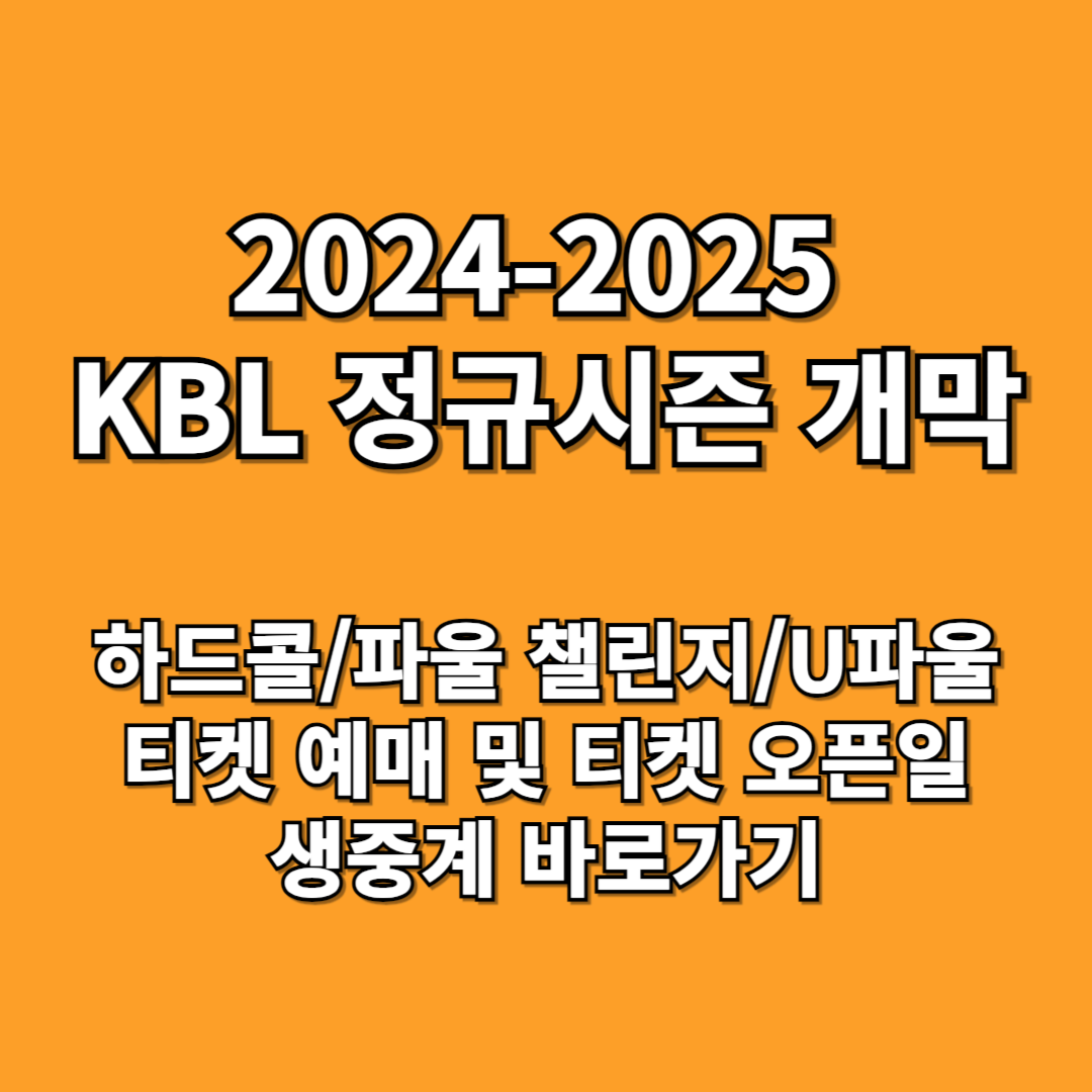 2024-2025 KBL 프로농구 정규시즌