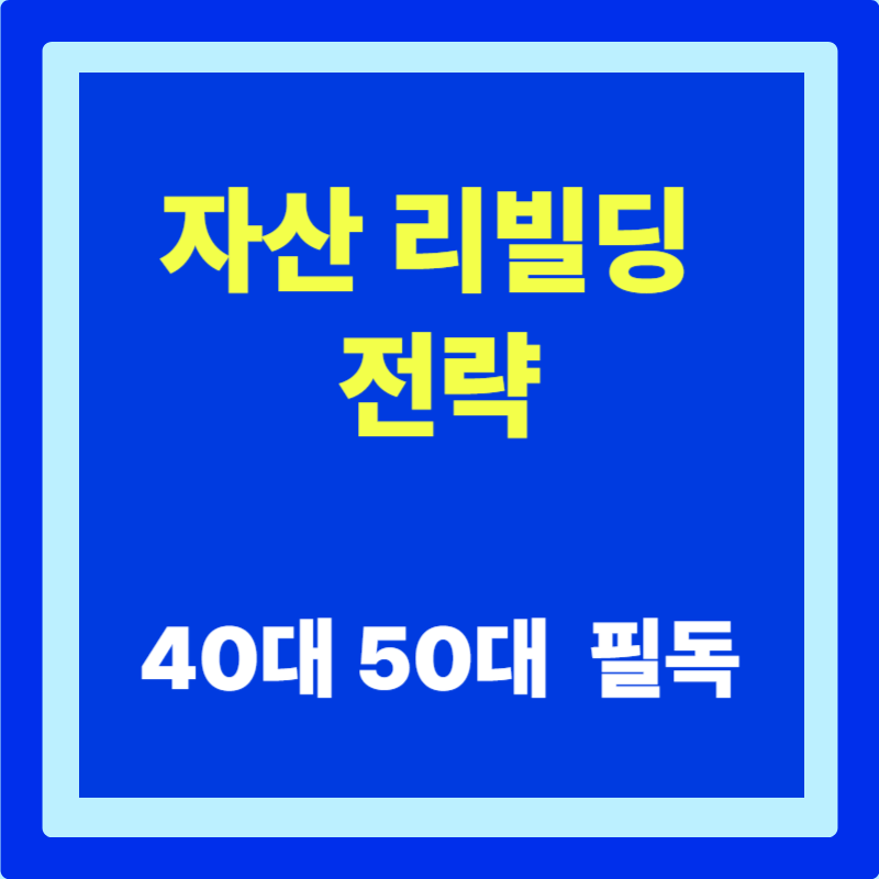 40대 50대를 위한 자산 리빌딩 전략 완벽 가이드 (2026)