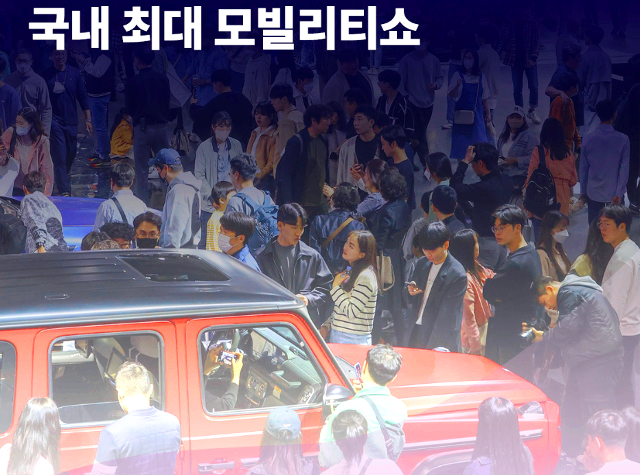 서울 모빌리티쇼