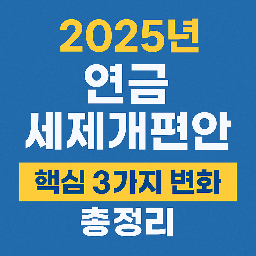 2025년 연금 세제개편안
