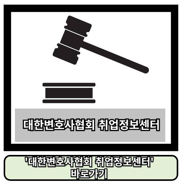 대한변호사협회 취업정보센터