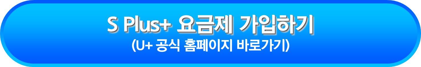 S Plus+ 요금제 가입하기