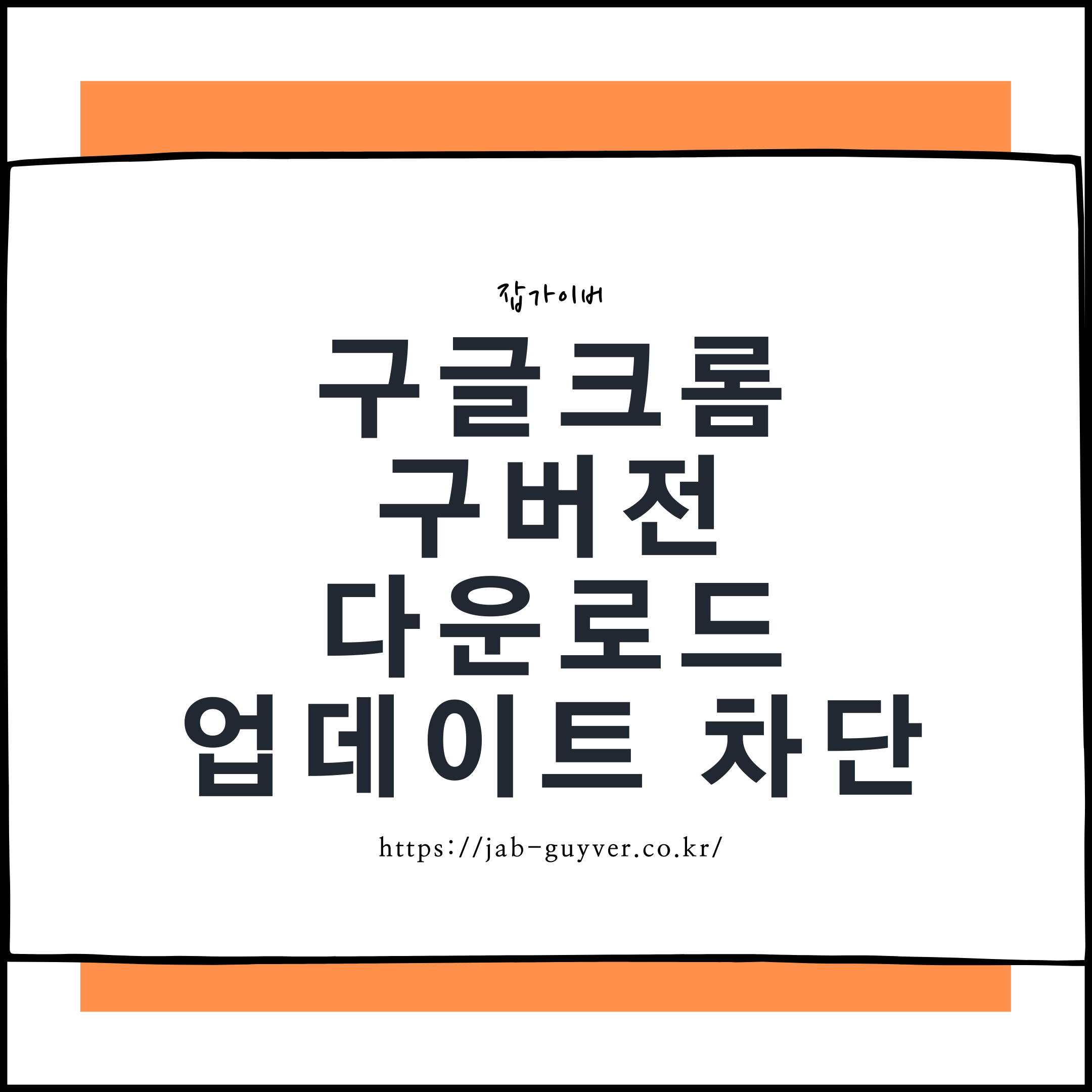 구글 크롬 자동 업데이트 차단과 구버전 사용 시 주의사항