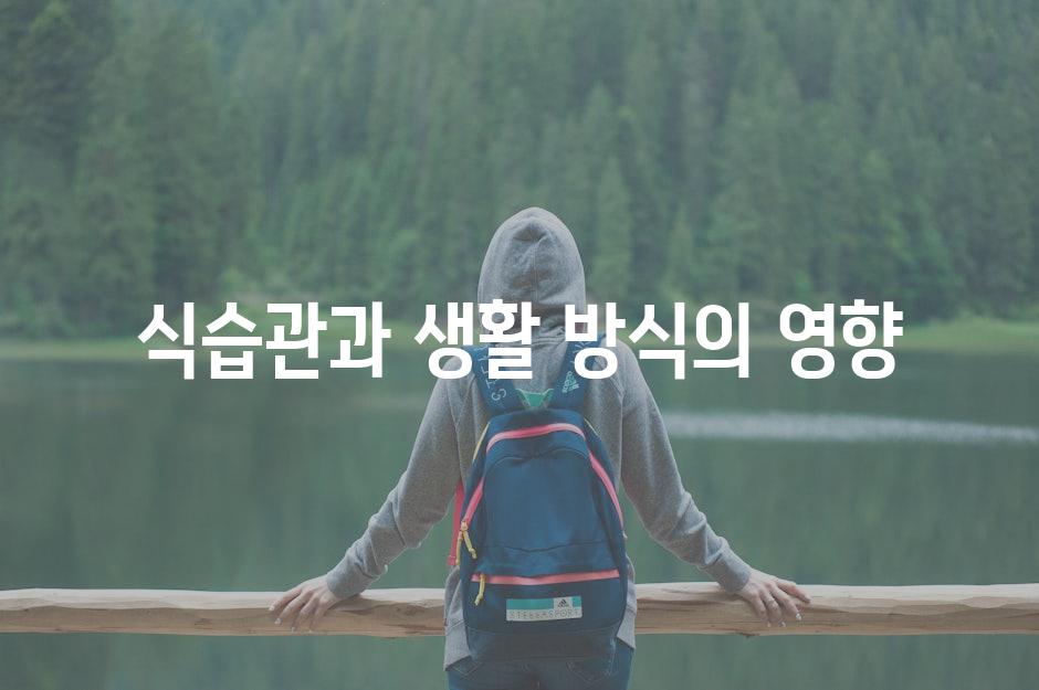 식습관과 생활 방식의 영향