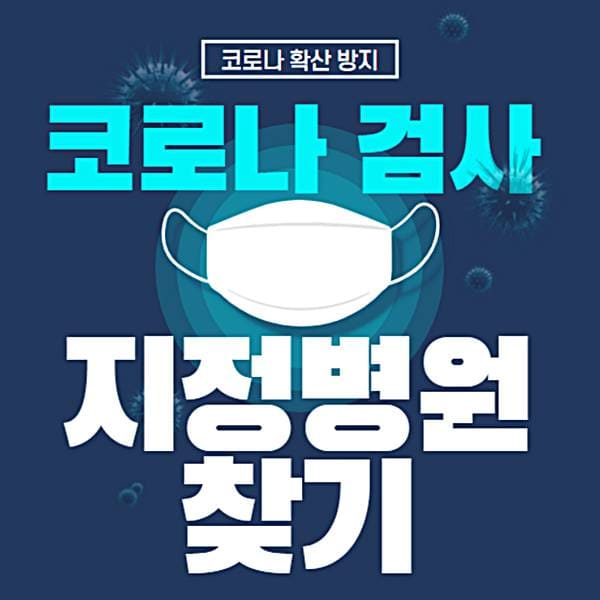 코로나 검사 지정병원 찾기