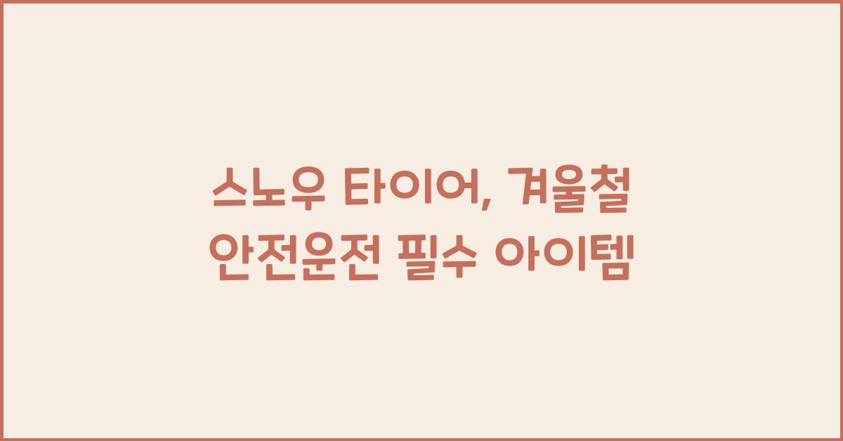 스노우 타이어