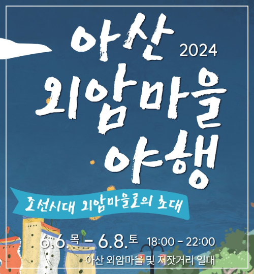 아산외암마을야행축제