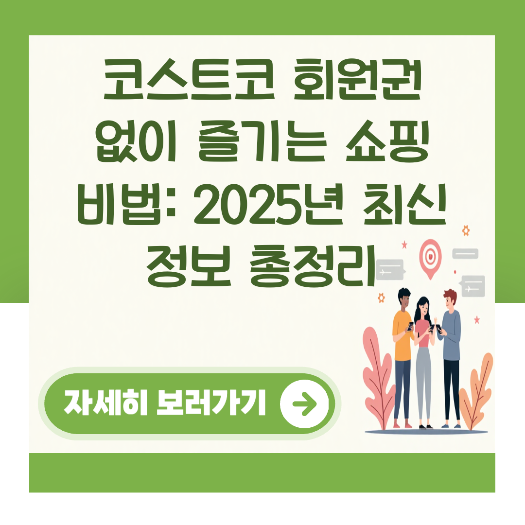 코스트코 회원권 없이 즐기는 쇼핑 비법: 2025년 최신 정보 총정리 대표 이미지