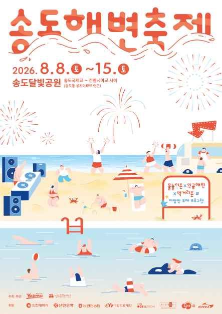송도해변축제