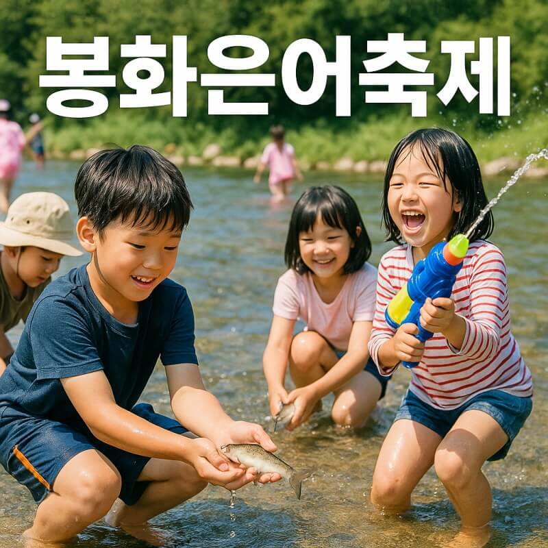 봉화은어축제 2025 (준비물, 복장, 안전수칙) 관련사진