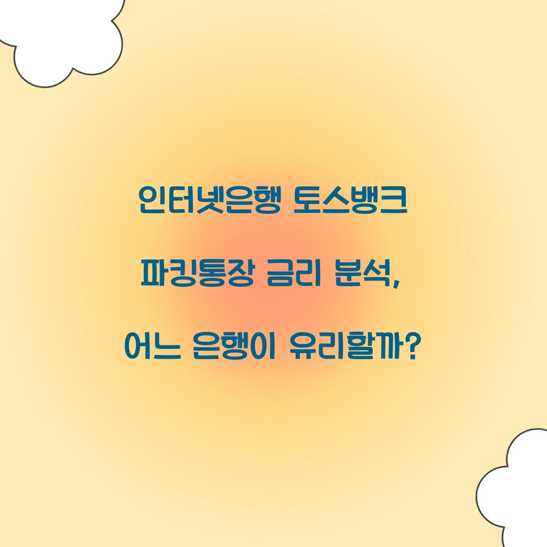 인터넷은행 토스뱅크 파킹통장 금리