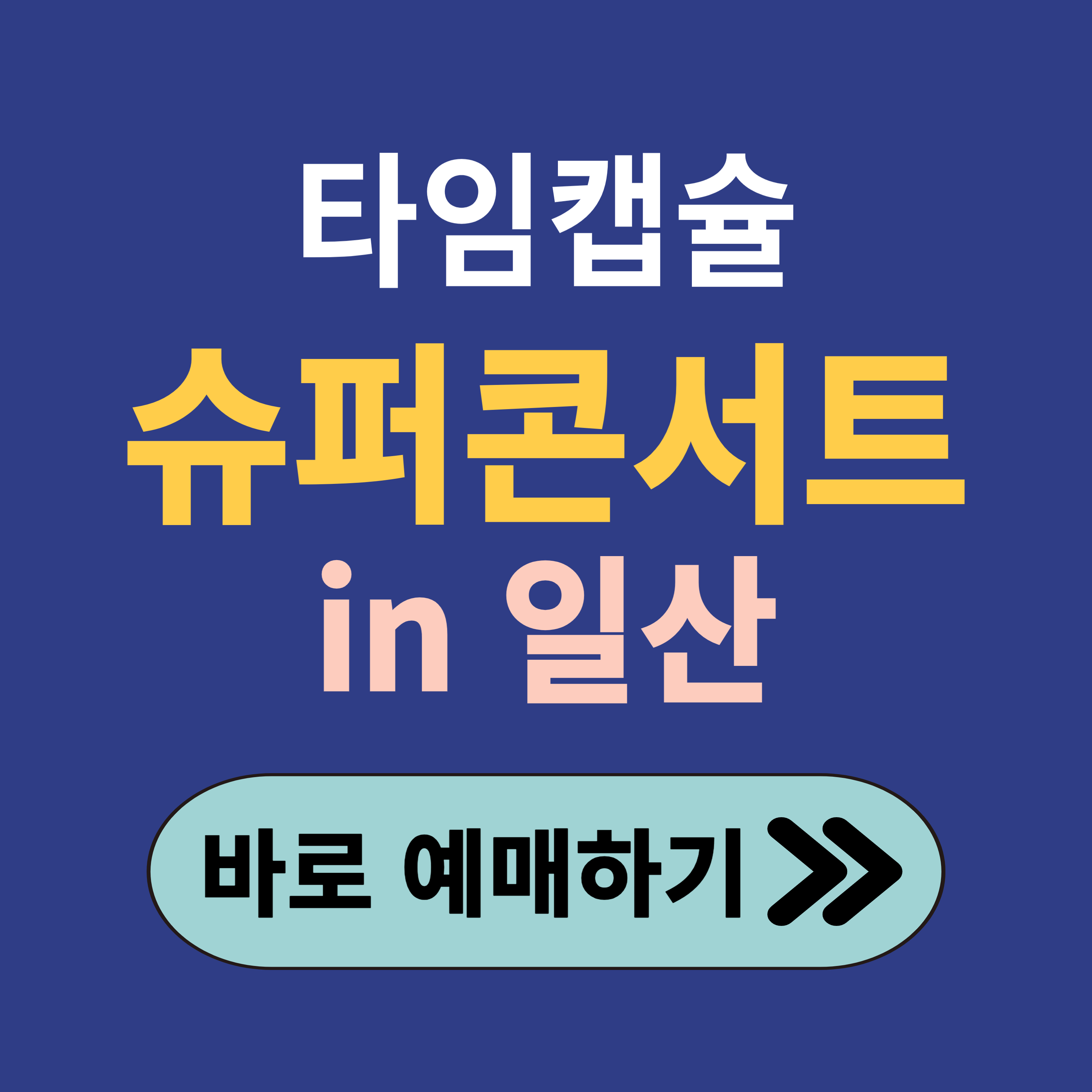 타임캡슐 슈퍼콘서트 in 일산 예매