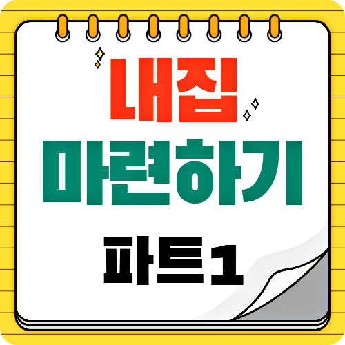 내집-마련하기-파트1-썸네일